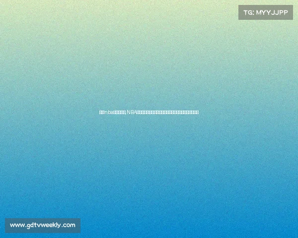 历年nba常规赛战绩,NBA历年经典赛事盛宴重温篮球历史上的辉煌时刻与传奇对决